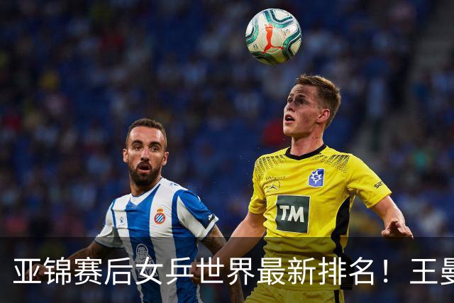亚锦赛后女乒世界最新排名！王曼昱霸榜第一，陈熠夺冠上升一位