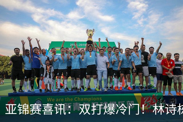 亚锦赛喜讯：双打爆冷门！林诗栋3:1横扫张本，国乒四组告捷