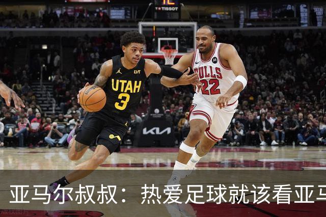 亚马尔叔叔：热爱足球就该看亚马尔，凯恩得金球像告别礼物