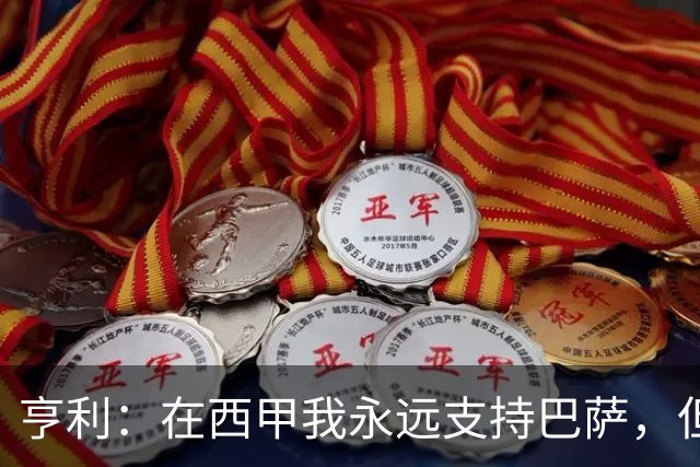 亨利：在西甲我永远支持巴萨，但必须得说穆帅和皇马做得很棒