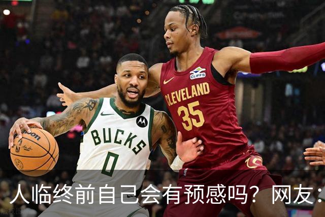 人临终前自己会有预感吗？网友：我朋友在走前两天一股子死气