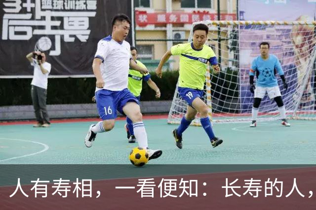 "人有寿相，一看便知"：长寿的人，脸上大多有这几个特征