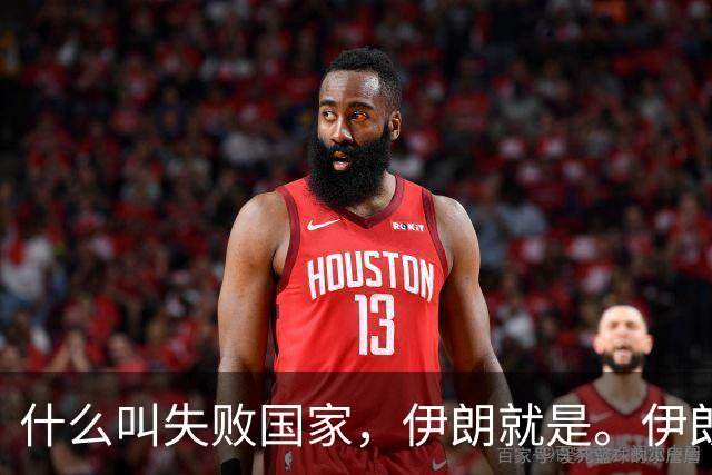 什么叫失败国家，伊朗就是。伊朗手里明明有三张好牌。
