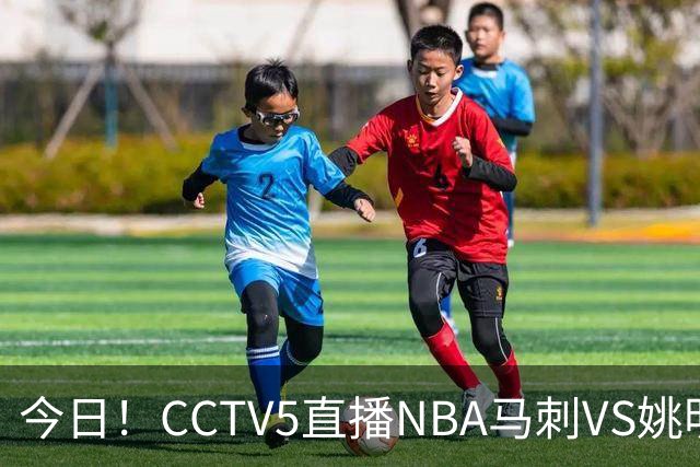 今日！CCTV5直播NBA马刺VS姚明老东家火箭，文班亚马PK杜兰特