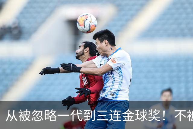 从被忽略一代到三连金球奖！不被看好的90后，如何实现完美逆袭？