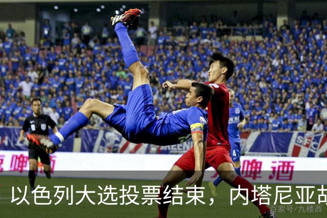 以色列大选投票结束，内塔尼亚胡连任的可能性，已经远低于下台