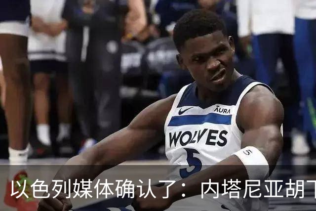 以色列媒体确认了：内塔尼亚胡下令要求以军发动一场军事行动，以军总参谋长扎米尔公开反对，要求内塔尼亚胡提供签字文件确认行动合法授权