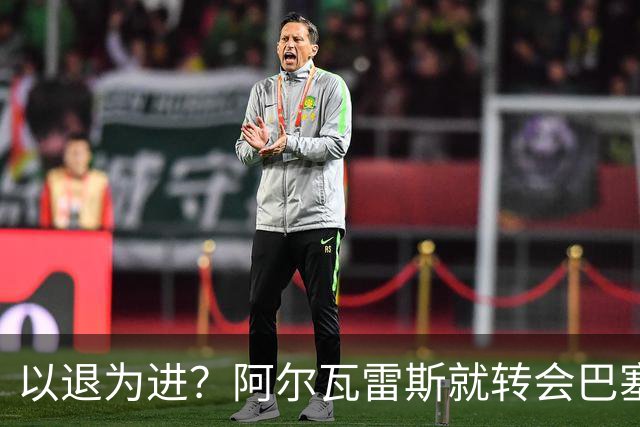 以退为进？阿尔瓦雷斯就转会巴塞罗那闹剧向马德里竞技球迷道歉