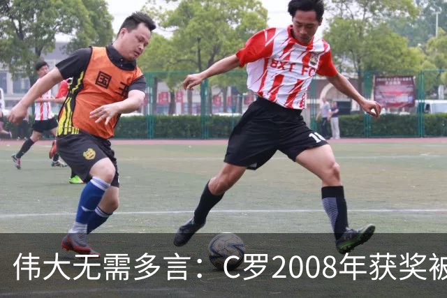 伟大无需多言：C罗2008年获奖被评为有史以来最佳金球奖