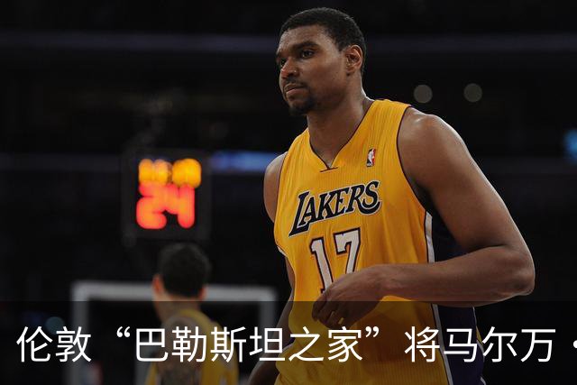 伦敦“巴勒斯坦之家”将马尔万·巴尔古提的雕像置于屋顶，背后是巨大的巴勒斯坦国旗