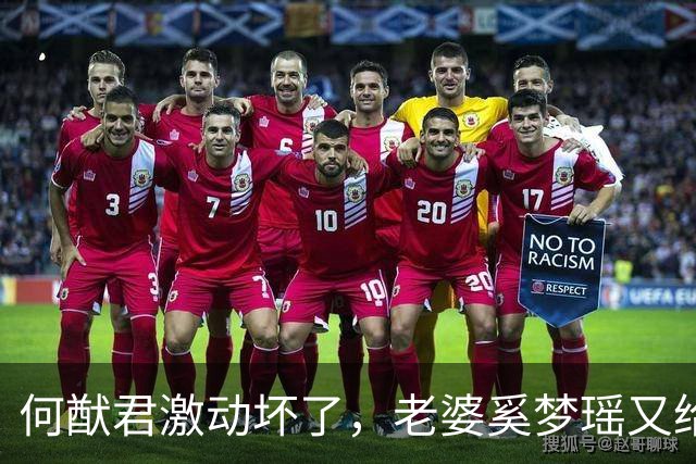 何猷君激动坏了，老婆奚梦瑶又给他争光了，原来他才是高攀的那个