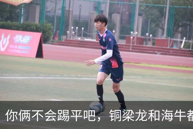 你俩不会踢平吧，铜梁龙和海牛都在中超遭遇了12轮不胜