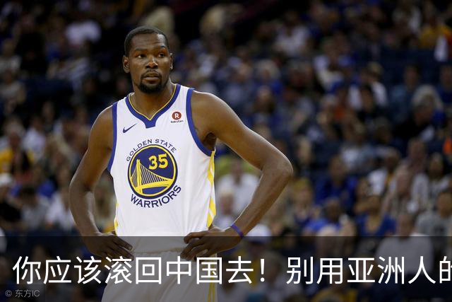 你应该滚回中国去！别用亚洲人的脏习惯喂我的孩子！