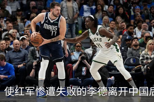 使红军惨遭失败的李德离开中国后，最终结局如何？
