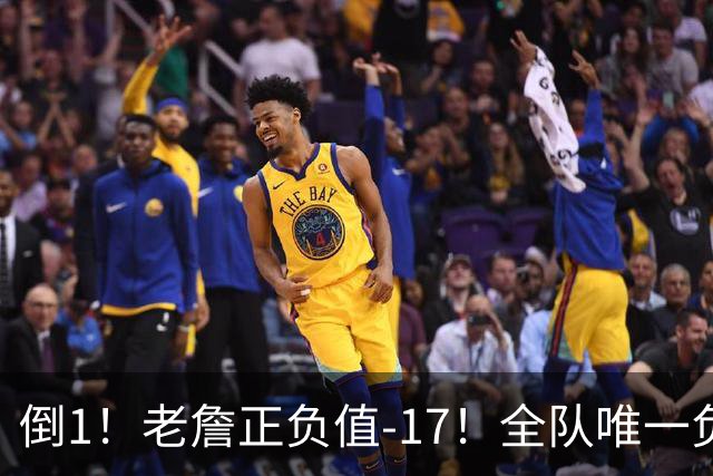 倒1！老詹正负值-17！全队唯一负数....