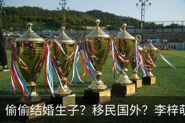 偷偷结婚生子？移民国外？李梓萌消失2月引争议，担心的事发生了