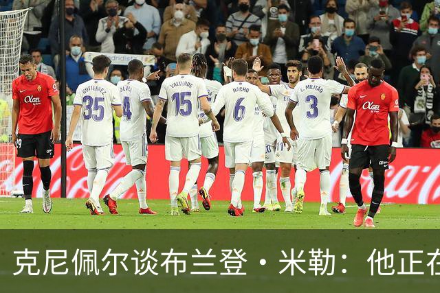 克尼佩尔谈布兰登·米勒：他正在简化进攻方式 就像塔图姆一样