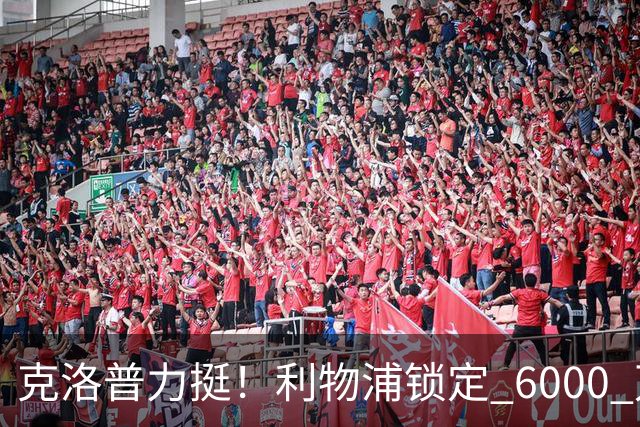 克洛普力挺！利物浦锁定 6000 万巨星！德甲王牌或空降安菲尔德