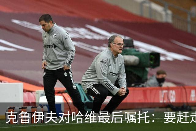 克鲁伊夫对哈维最后嘱托：要赶走刺头 敢和主席顶牛
