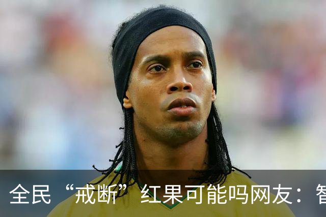 全民“戒断”红果可能吗?网友：智商低的喜欢看，越看越低