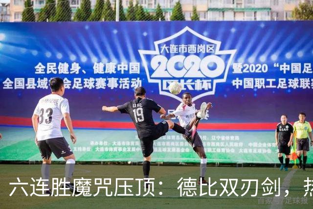 六连胜魔咒压顶：德比双刃剑，热刺能否打破斯坦福桥地狱魔咒