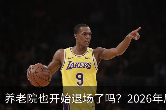 养老院也开始退场了吗？2026年后，很多养老院或迎来“闭院潮”
