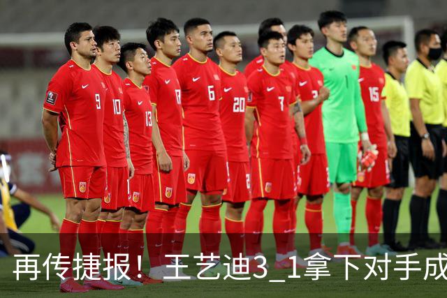 再传捷报！王艺迪3 1拿下对手成功晋级，亚乒赛女单四强诞生3席，两名国乒选手顺利入围
