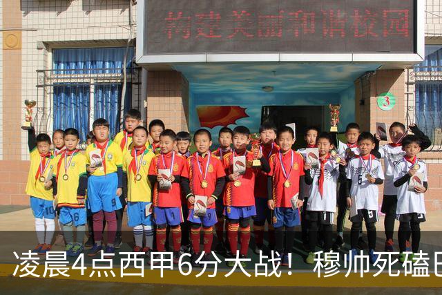 凌晨4点西甲6分大战！穆帅死磕巴萨：输球=落后9分，巨星对决
