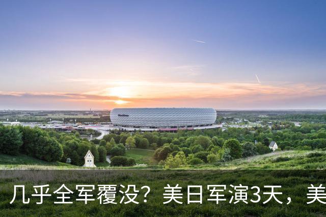 几乎全军覆没？美日军演3天，美军惨败于无人机，还想对付解放军