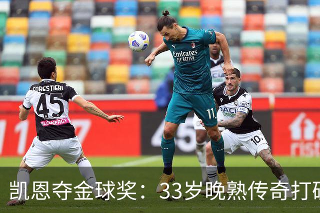 凯恩夺金球奖：33岁晚熟传奇打破德甲30年垄断