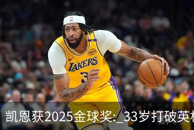 凯恩获2025金球奖: 33岁打破英格兰25年沉默