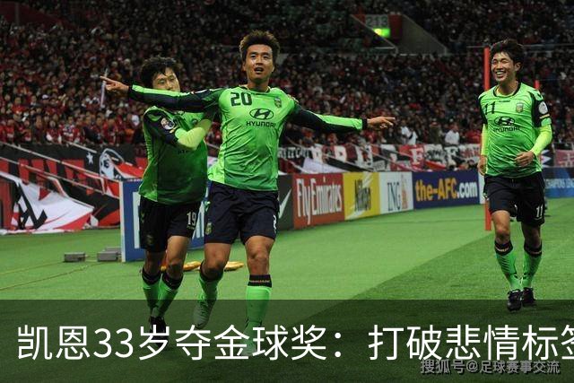 凯恩33岁夺金球奖：打破悲情标签，巅峰来得晚