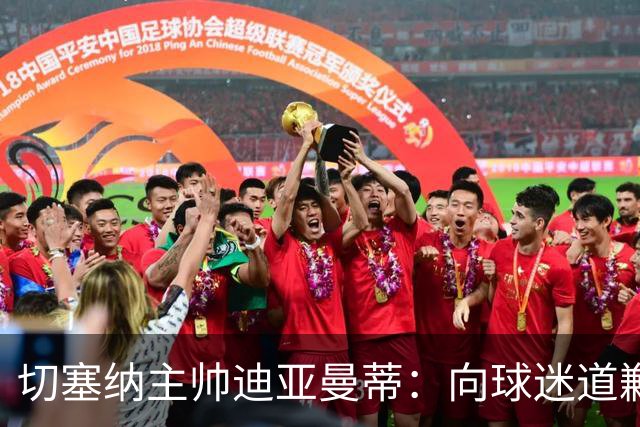 切塞纳主帅迪亚曼蒂：向球迷道歉，我们得踢得像个男人