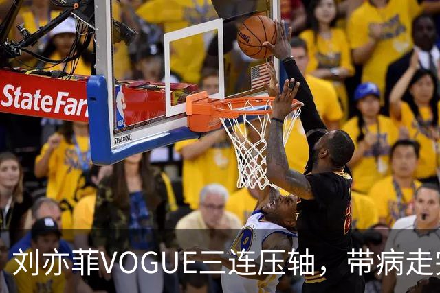 刘亦菲VOGUE三连压轴，带病走完全场
