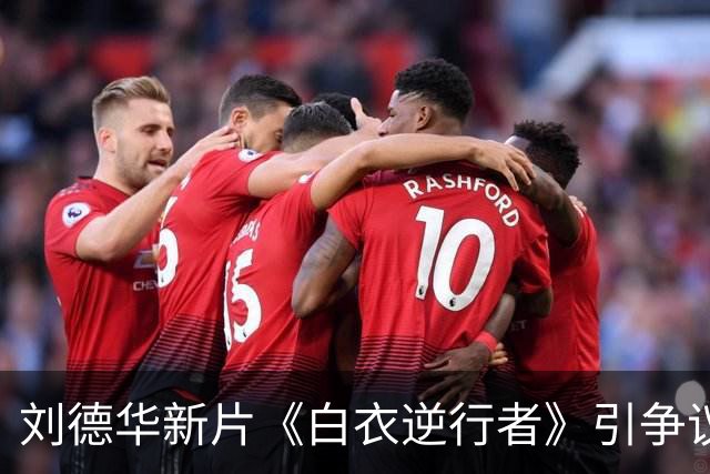 刘德华新片《白衣逆行者》引争议：痛苦能不能被拿来消费？