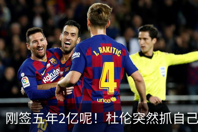 刚签五年2亿呢！杜伦突然抓自己右腿筋 立刻返回了更衣室！
