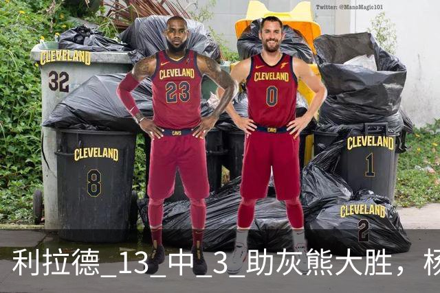 利拉德 13 中 3 助灰熊大胜，杨瀚森第五中锋，巴特尔一纪录稳如泰山
