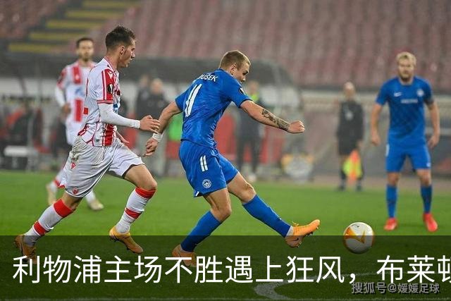 利物浦主场不胜遇上狂风，布莱顿强势挑战