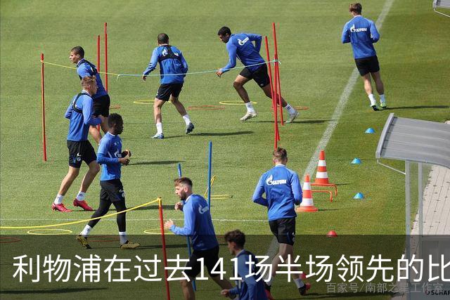 利物浦在过去141场半场领先的比赛，取胜128场