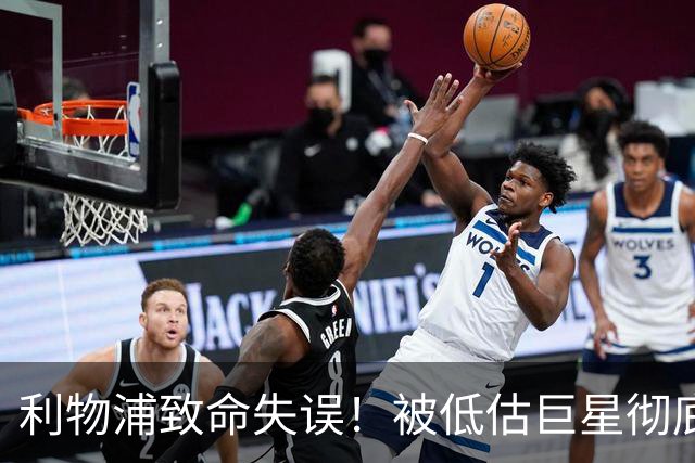 利物浦致命失误！被低估巨星彻底爆发！安菲尔德恐将失去核心