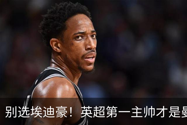 别选埃迪豪！英超第一主帅才是曼联答案，2000 万违约金值得砸