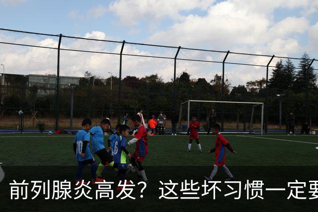 前列腺炎高发？这些坏习惯一定要戒掉