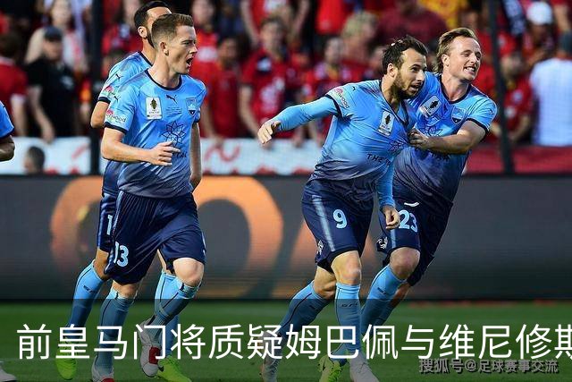 前皇马门将质疑姆巴佩与维尼修斯：两人不能一起踢重要比赛