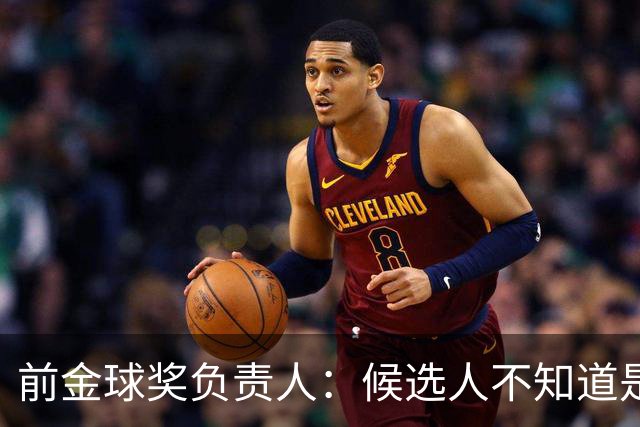 前金球奖负责人：候选人不知道是否获奖 目前知道结果的不超5人