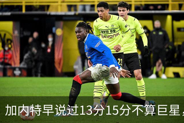 加内特早说过"13分15分不算巨星"，阿德巴约4分热火0胜2负