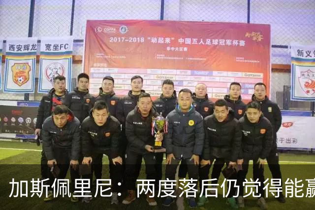 加斯佩里尼：两度落后仍觉得能赢，罗马3比3那不勒斯是信心加成