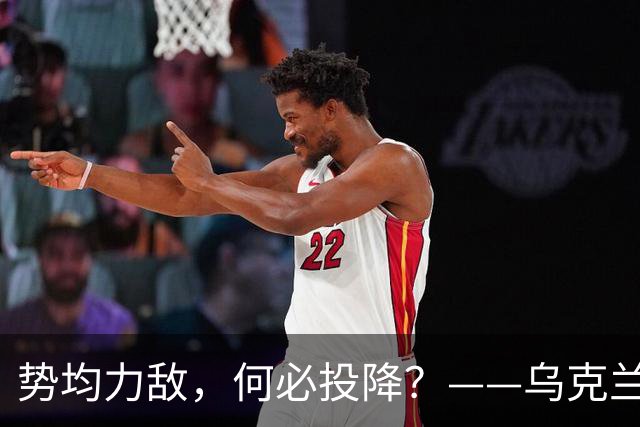 势均力敌，何必投降？——乌克兰坚持抵抗的直接原因