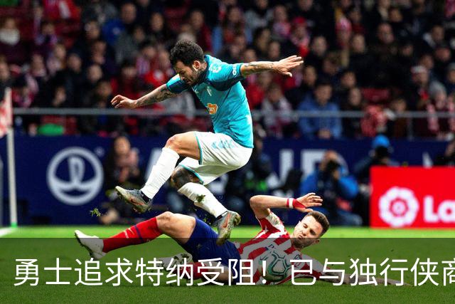 勇士追求特纳受阻！已与独行侠商讨交易：想用波尔津吉斯换加福德