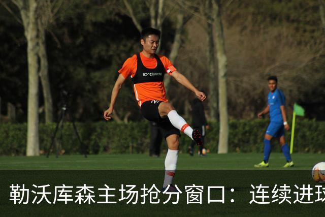 勒沃库森主场抢分窗口：连续进球的希克对阵下游斯图加特