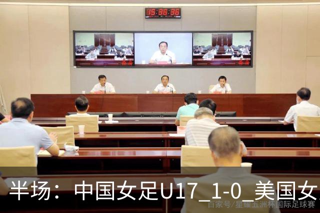 半场：中国女足U17 1-0 美国女足U17，刘雨希闪击